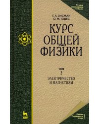 Курс общей физики. В 3-х т. Том 2. Электричество и магнетизм. Учебное пособие