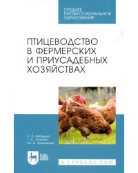 Птицеводство в фермерских и приусадебных хозяйствах. Учебное пособие