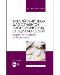 Английский язык для студентов экономических специальностей