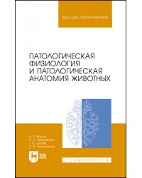 Патологическая физиология и патологическая анатомия животных