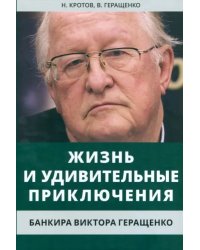 Жизнь и удивительные приключения банкира Виктора Геращенко