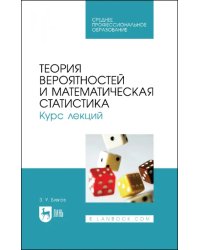 Теория вероятностей и математическая статистика. Курс лекций. Учебное пособие для СПО