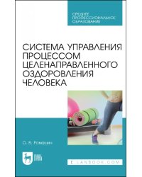 Система управления процессом целенаправленного оздоровления человека. Учебное пособие для СПО