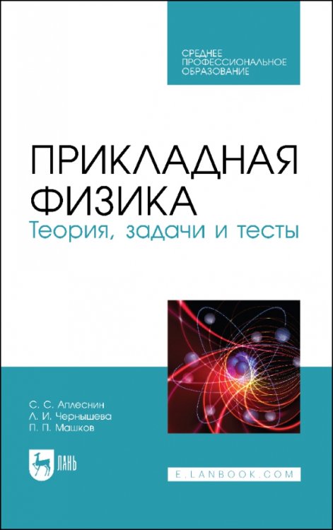 Прикладная физика. Теория, задачи и тесты. Учебное пособие для СПО