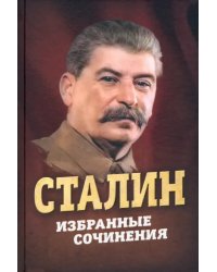 Сталин. Избранные сочинения