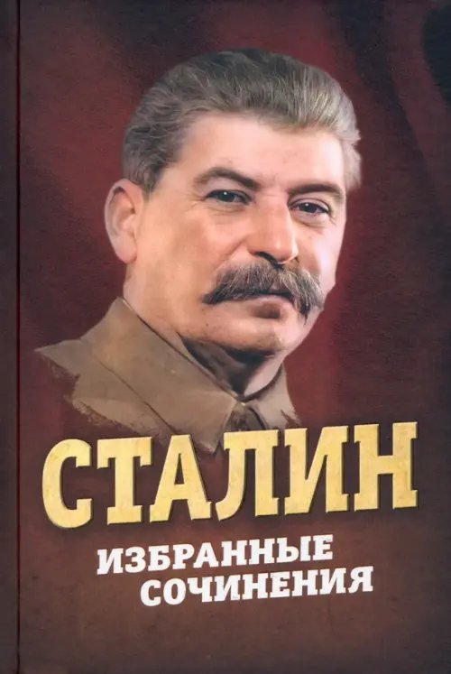 Сталин. Избранные сочинения