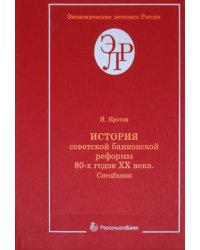 История советской банковской реформы 80-х годов XX века. Книга 1. Спецбанки