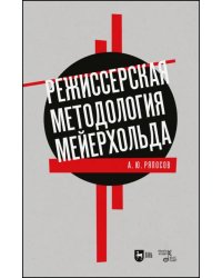 Режиссерская методология Мейерхольда. Учебное пособие