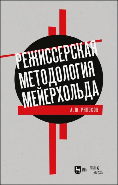 Режиссерская методология Мейерхольда. Учебное пособие