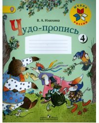 Чудо-пропись. Для 1 класса начальной школы. В 4-х частях. Часть 4. ФГОС