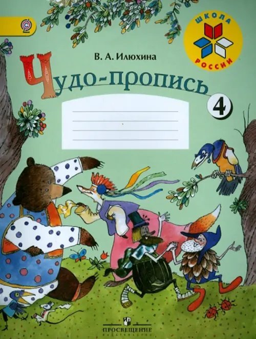 Чудо-пропись. Для 1 класса начальной школы. В 4-х частях. Часть 4. ФГОС