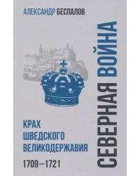 Россия в Северной войне. Крах шведского великодержавия. 1709-1721