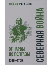 Россия в Северной войне. От Нарвы до Полтавы