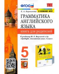 УМК Английский язык. 5 класс. Книга для родителей. К учебнику Ю.Е.Ваулиной