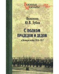 С полком прадедов и дедов в Великую войну 1914-1917 гг.