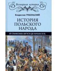 История польского народа от от Станислава Августа до начала XX в.