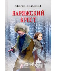 Варяжский крест