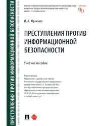 Преступления против информационной безопасности. Учебное пособие