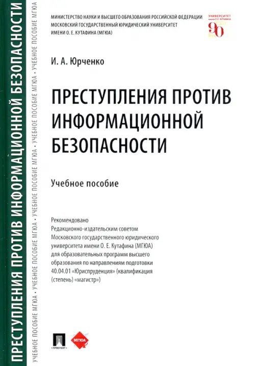 Преступления против информационной безопасности. Учебное пособие