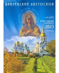 Православный календарь на 2023 год. Дивеевский цветослов