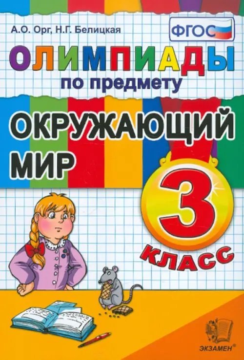 Олимпиады по предмету &quot;Окружающий мир&quot;. 3 класс ФГОС