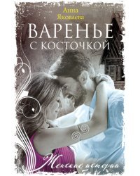 Варенье с косточкой