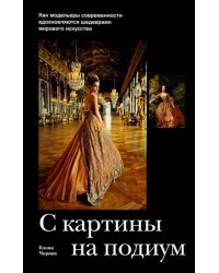 С картины на подиум. Как модельеры современности вдохновляются шедеврами мирового искусства