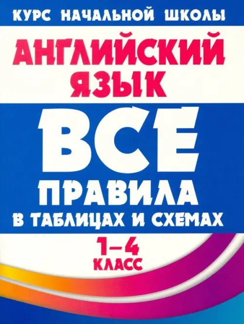 Английский язык. 1-4 классы. Все правила в таблицах и схемах