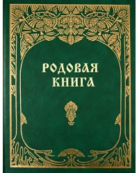 Родовая книга для ведения летописи