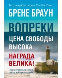 Вопреки. Как оставаться собой, когда всё против тебя