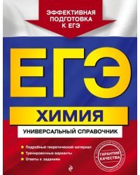 ЕГЭ. Химия. Универсальный справочник