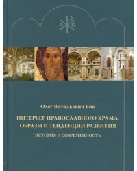 Интерьер православного храма. Образы и тенденции развития. История и современность