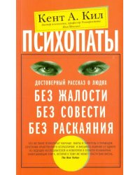 Психопаты. Достоверный рассказ о людях без жалости, без совести, без раскаяния