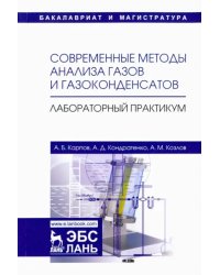 Современные методы анализа газов и газоконденсатов. Лабораторный практикум. Учебное пособие