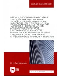 Метод и программы вычисления сил, действующих на крыло произвольной формы в плане