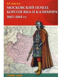 Московский поход короля Яна II Казимира 1663–1664 гг.