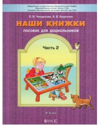 Наши книжки. Пособие для занятий с дошкольниками. Часть 2 (4-5 лет)