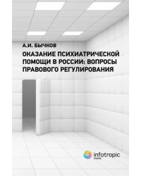 Оказание психиатрической помощи в России. Вопросы правового регулирования