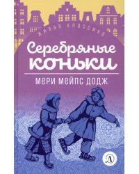 Серебряные коньки