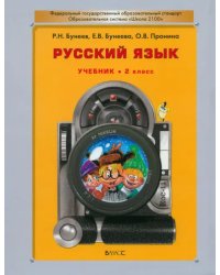 Русский язык. Учебник для 2-го класса общеобразовательных учреждений. ФГОС