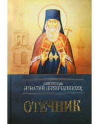 Святитель Игнатий (Брянчанинов). Отечник