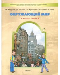 Окружающий мир. 4 класс. Учебник. В 2-х частях. ФГОС