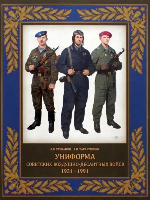 Униформа советских Воздушно-десантных войск. 1931–1991