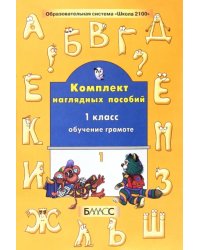 Обучение грамоте. 1 класс. Комплект наглядных пособий. Часть 1