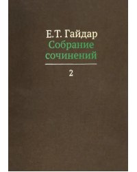 Собрание сочинений в пятнадцати томах. Том 2