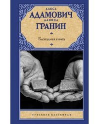 Блокадная книга