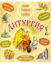 Литургия. Самая главная служба. Текст с объяснениями для детей и взрослых