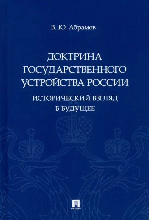 Доктрина государственного устройства России. Исторический взгляд в будущее. Монография