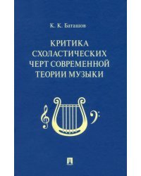 Критика схоластических черт современной теории музыки