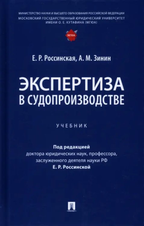 Экспертиза в судопроизводстве. Учебник